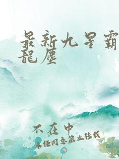 最新九星霸体诀龙尘