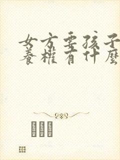 女方要孩子的抚养权有什么好处