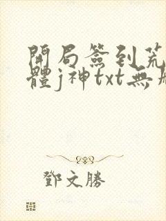 开局签到荒古圣体j神txt无删减