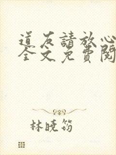 道友请放心小说全文免费阅读