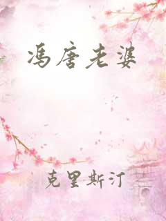 冯唐老婆