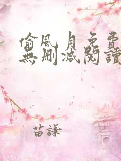 偷风月免费全文无删减阅读