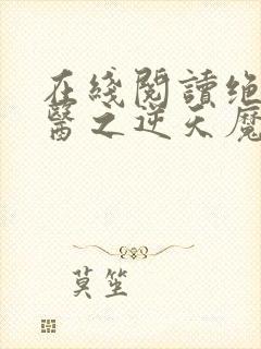在线阅读绝世神医之逆天魔妃