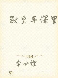 兽皇平泽里菜子