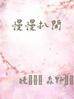 慢慢扒开