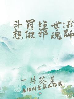 斗罗绝世:我不想做邪魂师笔趣阁