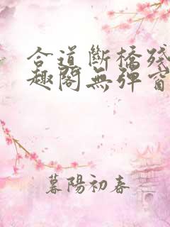 合道断桥残雪笔趣阁无弹窗