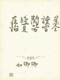 在线阅读叶辰孙怡夏若雪全文免费阅读