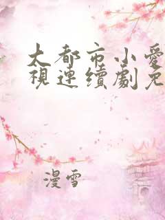 大都市小爱情电视连续剧免费观看
