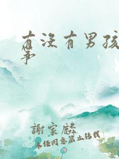 有没有男孩学古筝