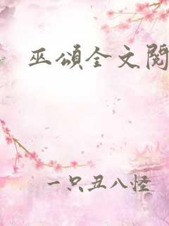 巫颂全文阅读