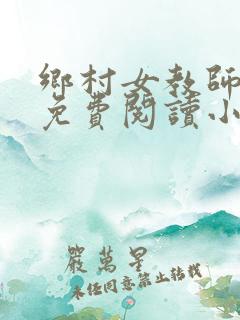 乡村女教师马良免费阅读小说最新章节