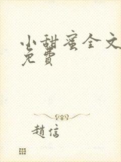 小甜蜜全文阅读免费
