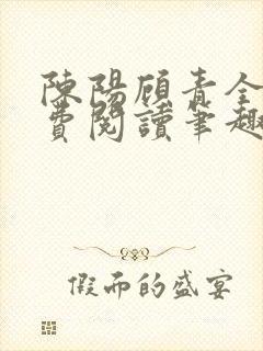 陈阳顾青全文免费阅读笔趣阁