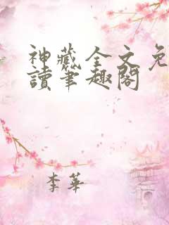神藏全文免费阅读笔趣阁