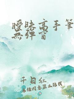 暧昧高手笔趣阁无弹窗