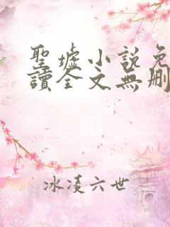 圣墟小说免费阅读全文无删减