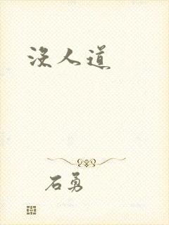 没人道