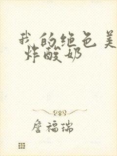 我的绝色美房客 炸酸奶