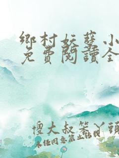 乡村妖孽小医仙免费阅读全文