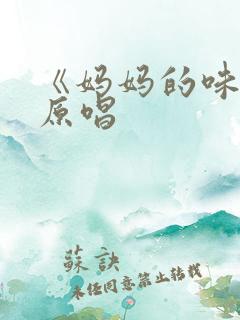 《妈妈的味道》原唱