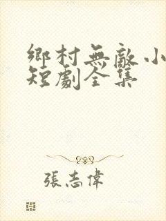 乡村无敌小医仙短剧全集