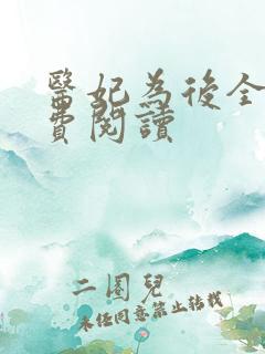 医妃为后全文免费阅读