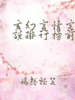 玄幻言情完结小说排行榜前十名