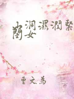 山洞湿润紧黄花闺女