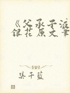 《父承子液》金银花原文笔趣阁免费阅读全文