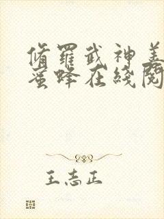 修罗武神善良的蜜蜂在线阅读全文