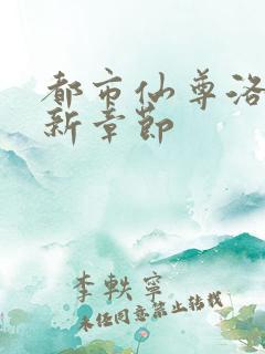 都市仙尊洛尘最新章节
