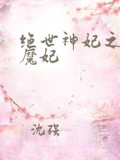 绝世神妃之逆天魔妃