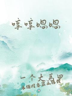哼哼嗯嗯
