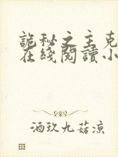 诡秘之主克莱恩在线阅读小说全集免费
