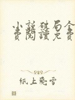 小说破局全文免费阅读免费