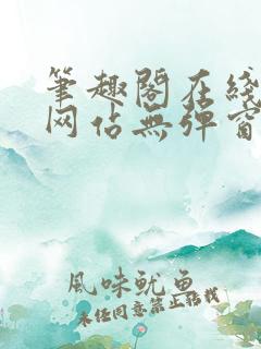笔趣阁在线阅读网站无弹窗
