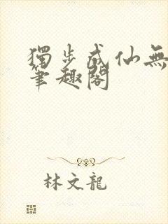 独步成仙无弹窗笔趣阁