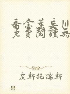 乔念叶妄川全文免费阅读无弹窗笔趣阁