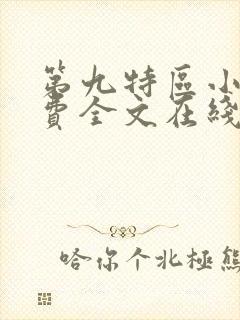 第九特区小说免费全文在线