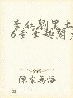 李红刘黑土说86章笔趣阁免费阅读