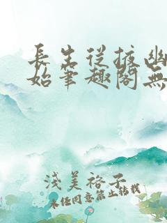 长生从掖幽庭开始笔趣阁无弹窗