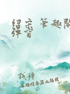 绍宋 笔趣阁无弹窗