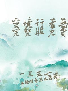 灵境行者无删减完整版免费阅读