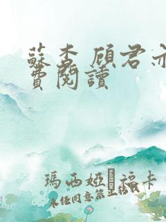 苏杳 顾君亦免费阅读