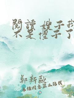 阅读 嫂子我真不是傻子了