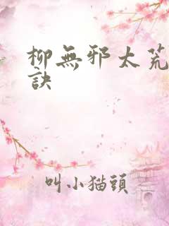柳无邪太荒吞天诀