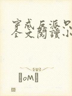 穿成反派只想苟全文阅读小说