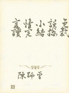 言情小说免费阅读完结总裁