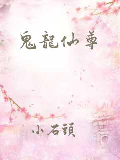 鬼龙仙尊